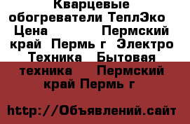 Кварцевые обогреватели ТеплЭко › Цена ­ 2 400 - Пермский край, Пермь г. Электро-Техника » Бытовая техника   . Пермский край,Пермь г.